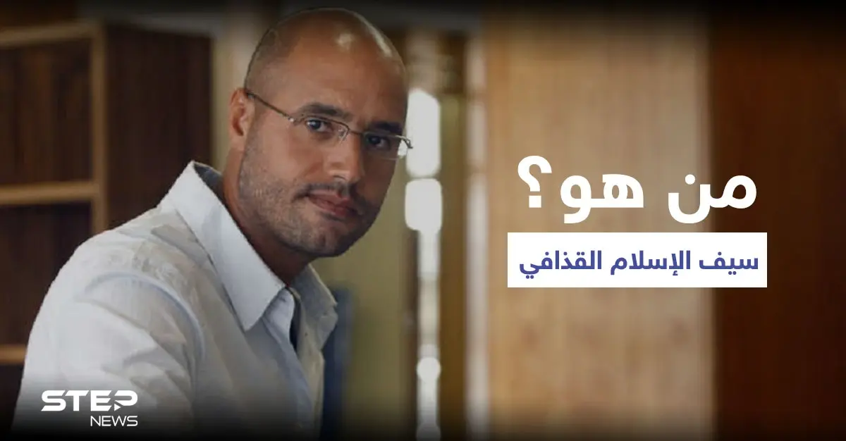 من هو سيف الإسلام القذافي..تعرف عليه: شخصيات