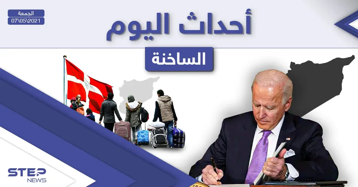 أهم أخبار اليوم في الوطن العربي والعالم- الجمعة 07/05/2021: أخبار العالم اليوم