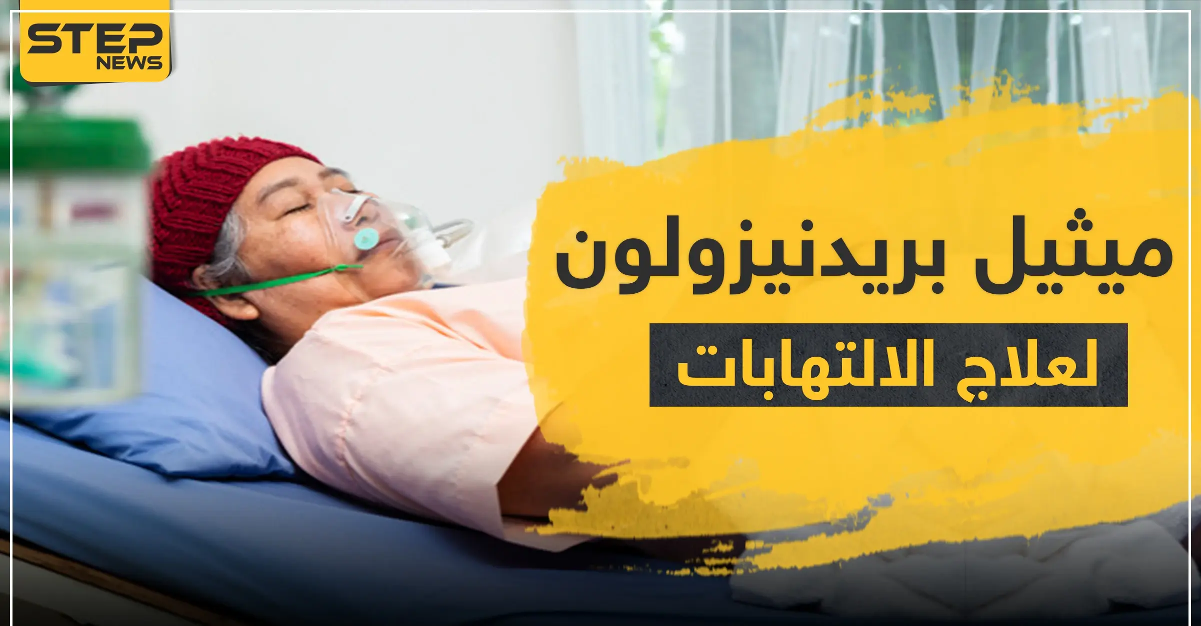 ميثيل بريدنيزولون لعلاج الالتهابات: العدوى البكتيرية