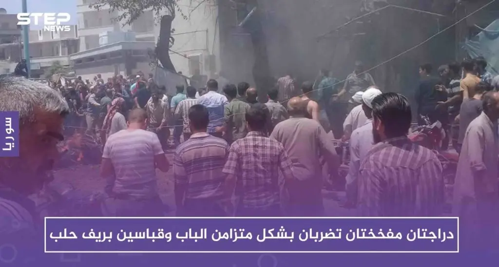 دراجتان مفخختان تضربان بشكل متزامن الباب وقباسين بريف حلب .. والحصيلة!!: الباب