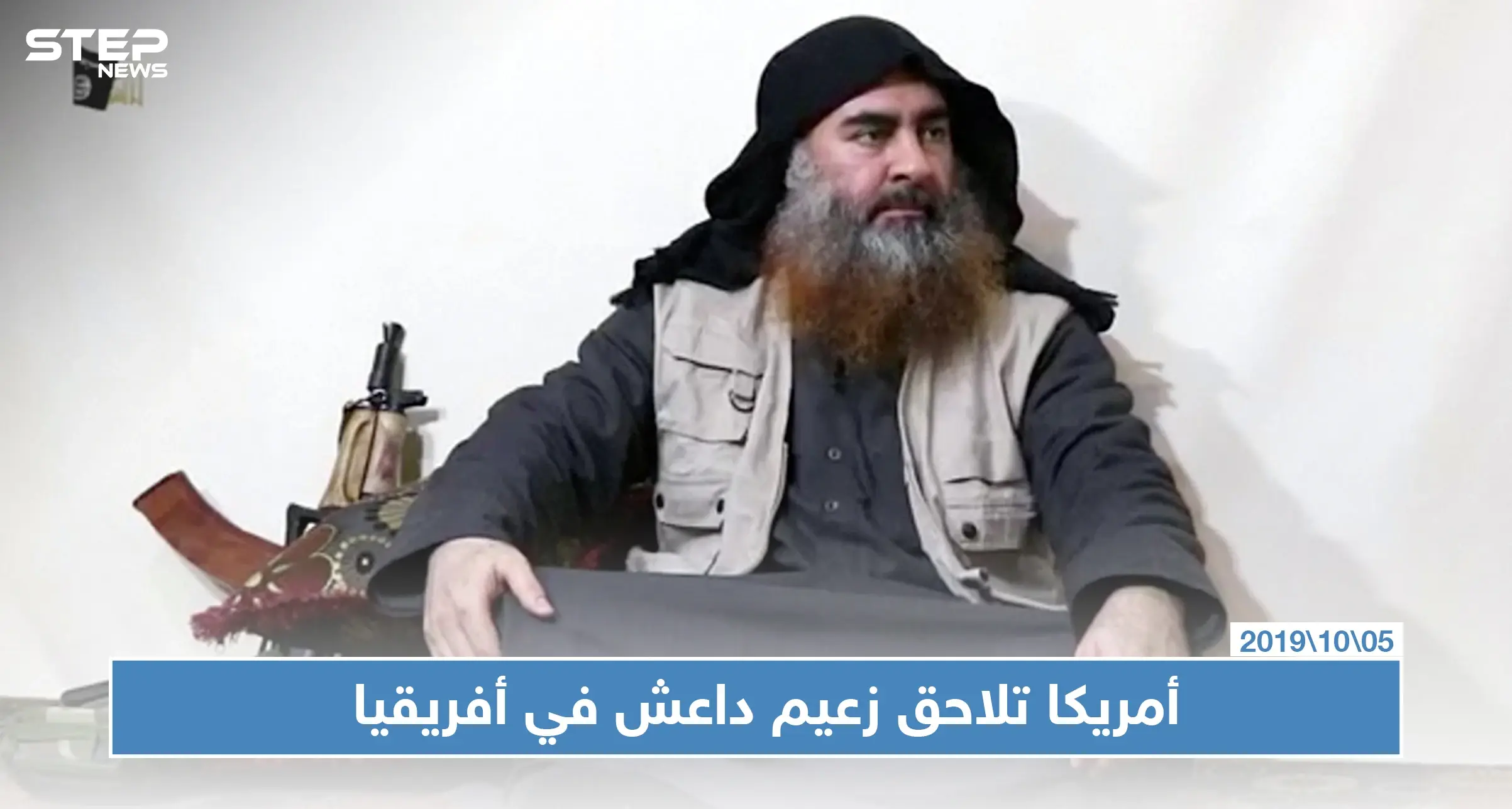 أمريكا تخصص عشرة ملايين دولار كمكافآت لقاء معلومات عن زعيم "داعش" بالصحراء الكبرى: الولايات المتحدة