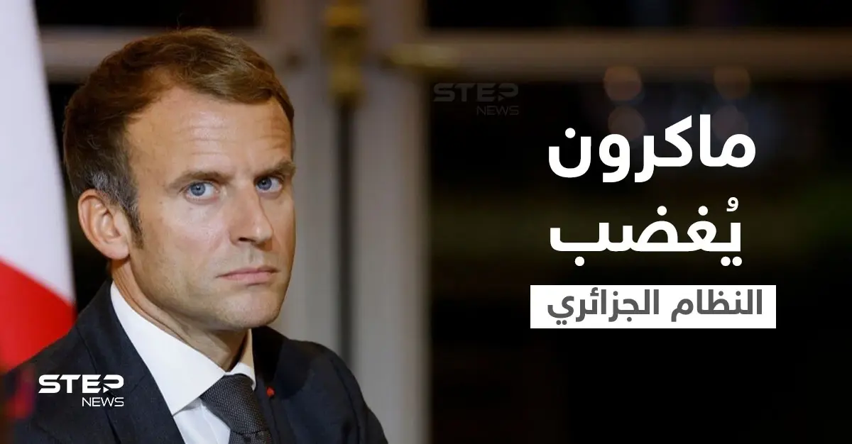 تصريحات مثيرة لماكرون حول النظام الجزائري وتزييف الأتراك لتاريخ البلاد: استقلال الجزائر