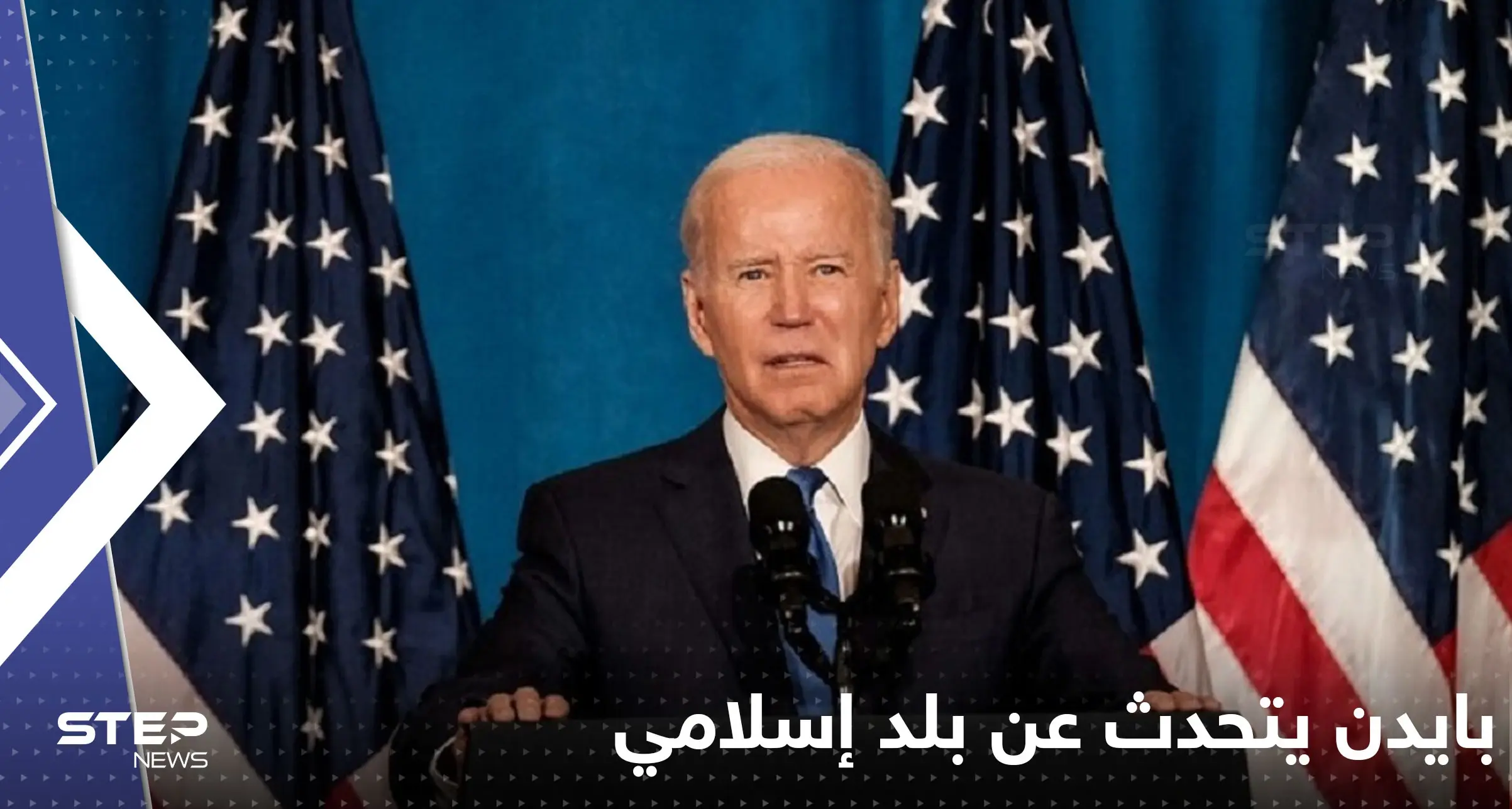 بايدن يصف بلد إسلامي بأنه "مكان نسيه الله".. ويتحدث عن إنجاز مرتقب بحلول 3035 !: بلد إسلامي