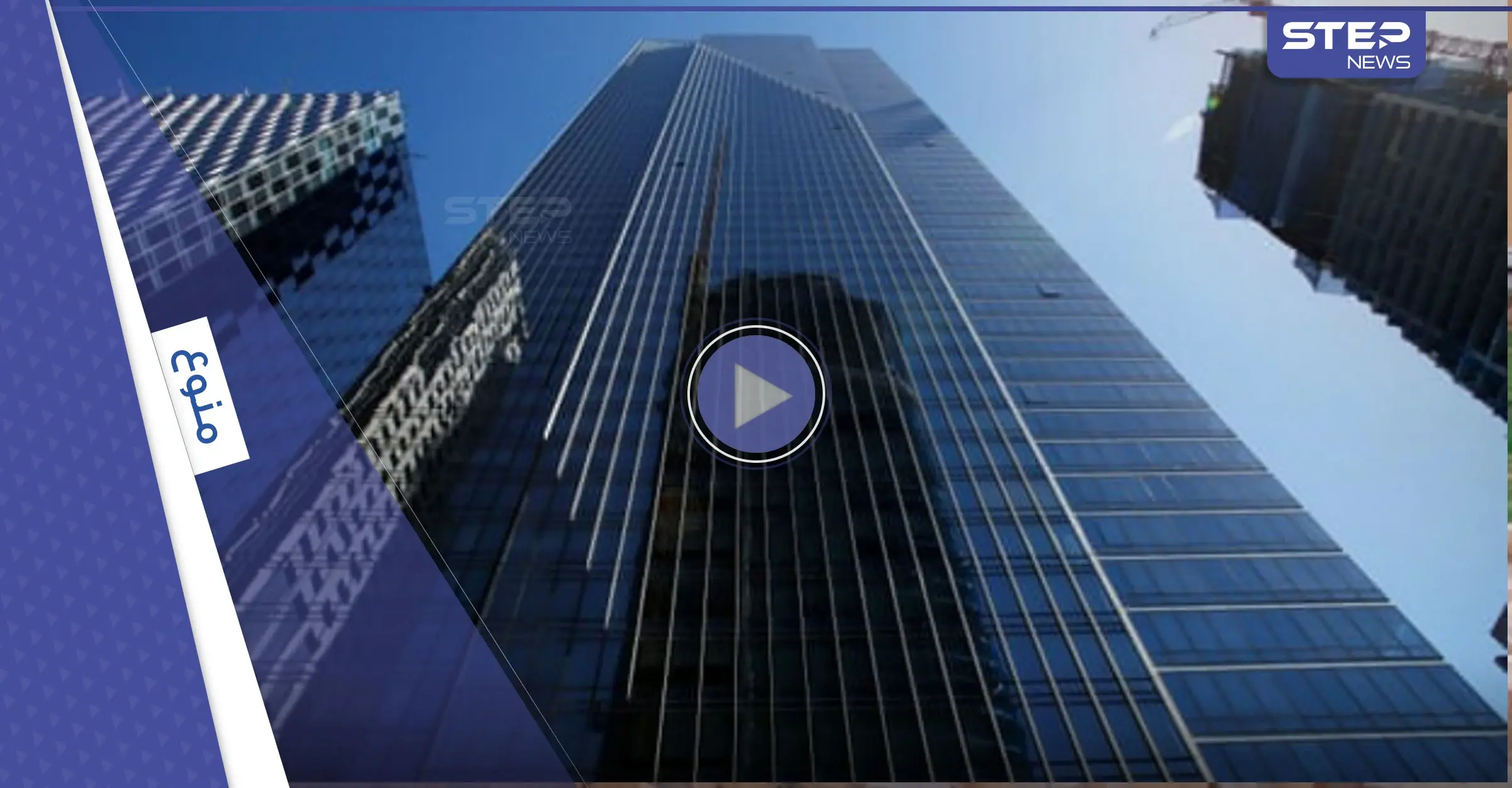 "برج الألفية".. ناطحة سحاب أمريكية تغرق وتميل سنوياً 7 سم وخطة بــ100 مليون لإصلاحها وتعويضات باهظة لقاطنيها (فيديو): المغامر الراحل توم بيركنز