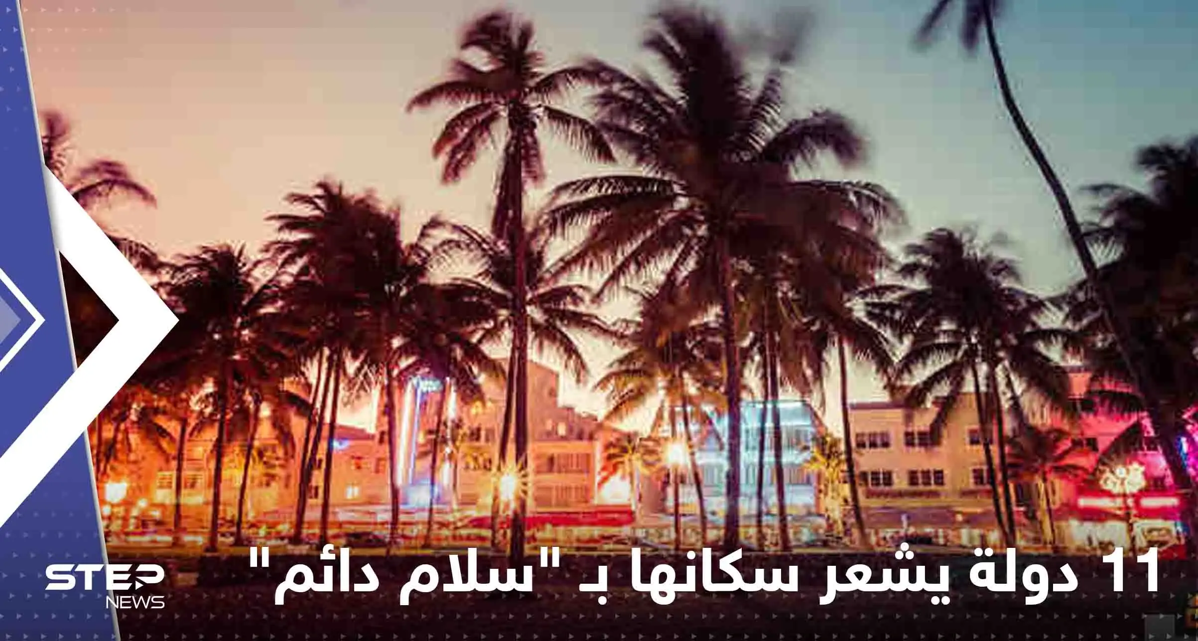 تعرف على أكثر 11 دولة يشعر سكانها بـ "سلام دائم".. بينها بلد عربي: سلام دائم