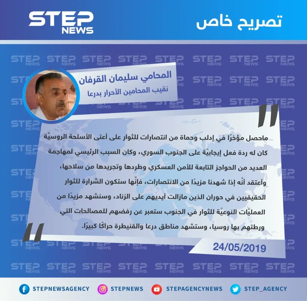 نقيب المحامين الأحرار بدرعا لوكالة "ستيب": انتصارات حماة انعكست إيجابًا على الجنوب السوري وستكون الشرارة للثوار الحقيقيين في حوران.: تصاريح