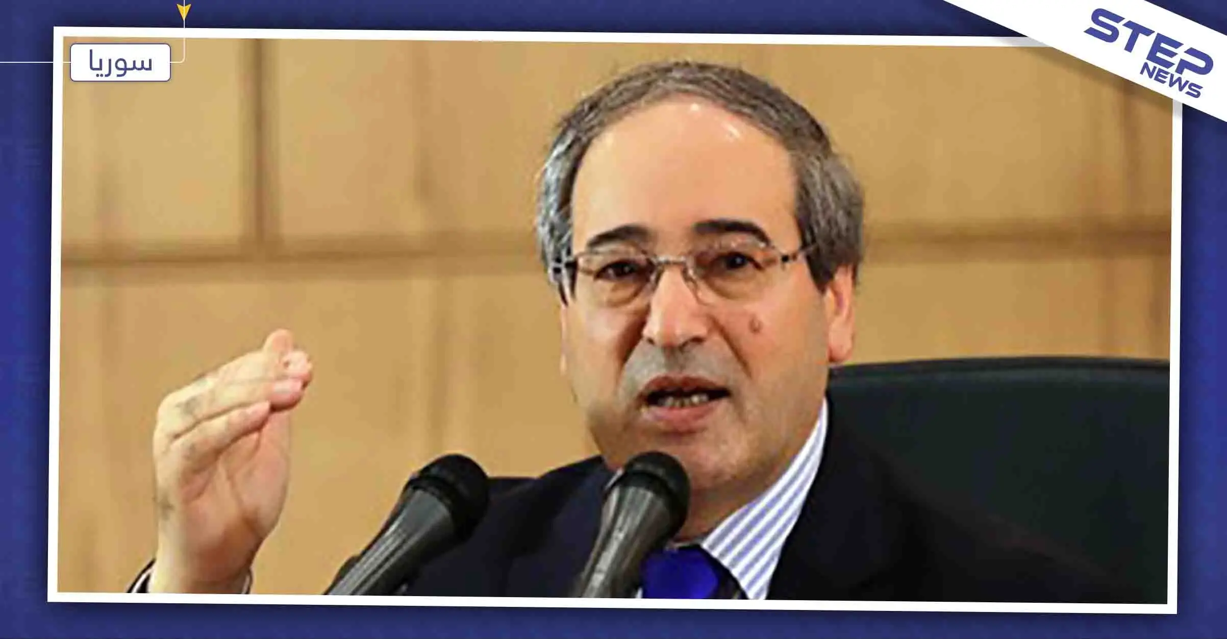 "المقداد" يلوّح مجددًا حول السيطرة على إدلب، ويمنح ميليشيا قسد فرصة أخيرة: فيصل المقداد