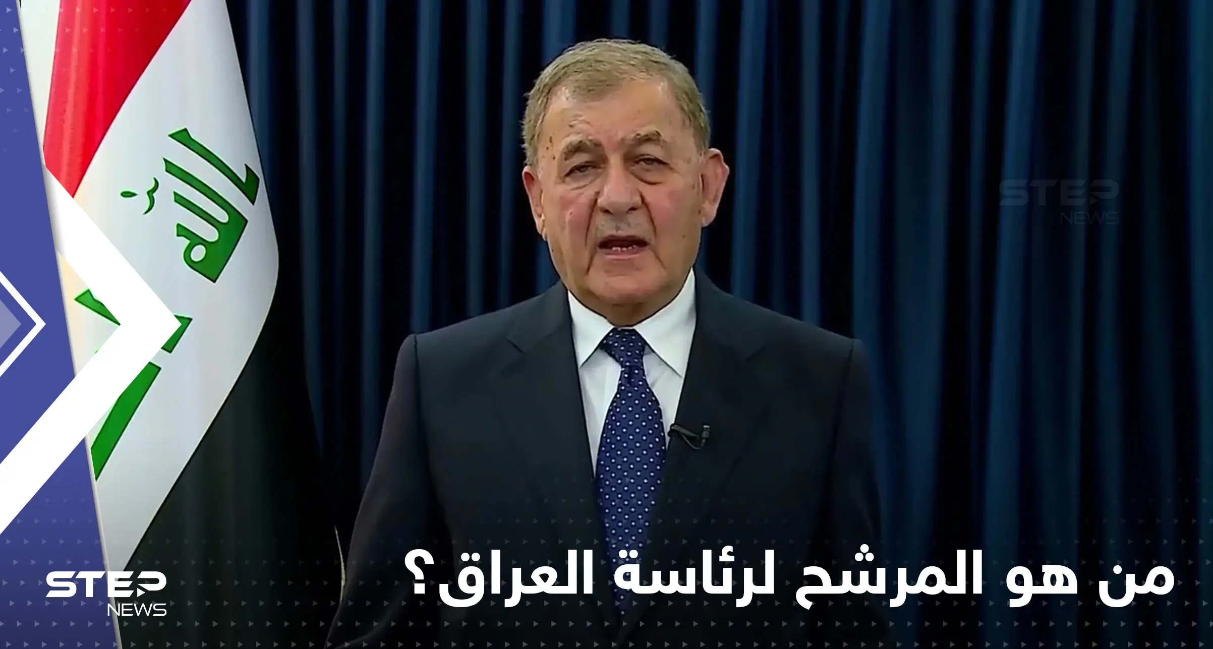 عبد اللطيف رشيد يقترب من رئاسة العراق.. هذا ما نعرفه عنه: عبد اللطيف رشيد