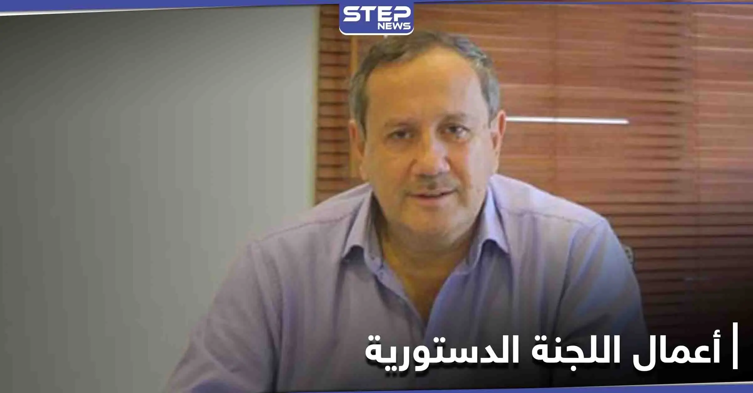 فراس طلاس.. يكشف عن أمور خطيرة تتعلق باللجنة الدستورية السورية وعلاقة الأسد والروس بها: فراس طلاس