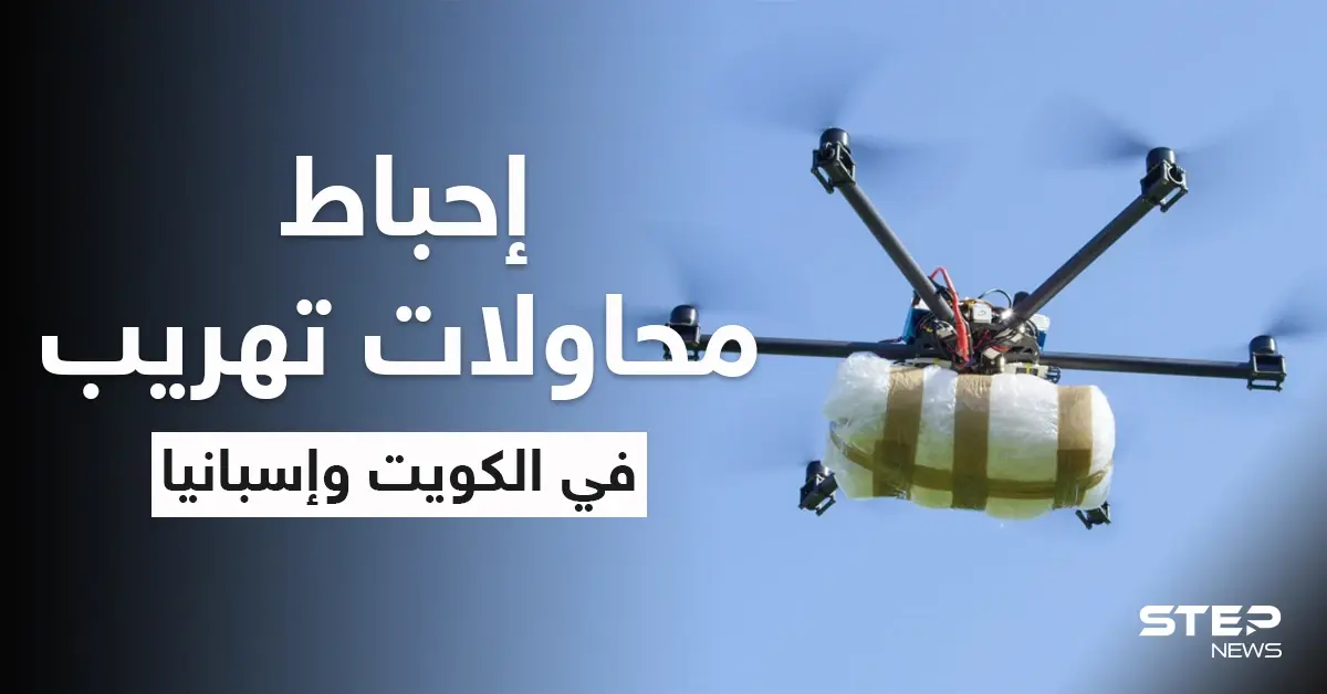 بالفيديو|| بكمينٍ محكم الكويت تضبط أكثر من مليون حبة كبتاغون.. وأكبر طائرة مسيرة محملة بالمخدرات تفاجىء إسبانيا: إسبانيا