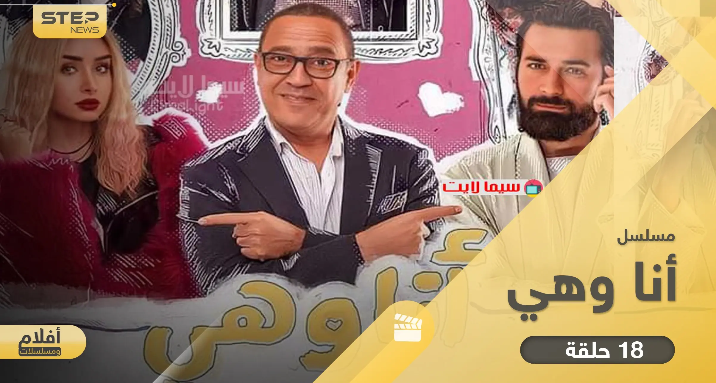 مسلسل انا وهي بكامل حلقاته.. قصة شيّقة بإطار كوميدي مميز: أفلام ومسلسلات