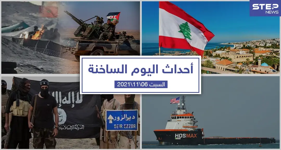 أهم أخبار اليوم في الوطن العربي والعالم- السبت 06/11/2021: سلايد رئيسي