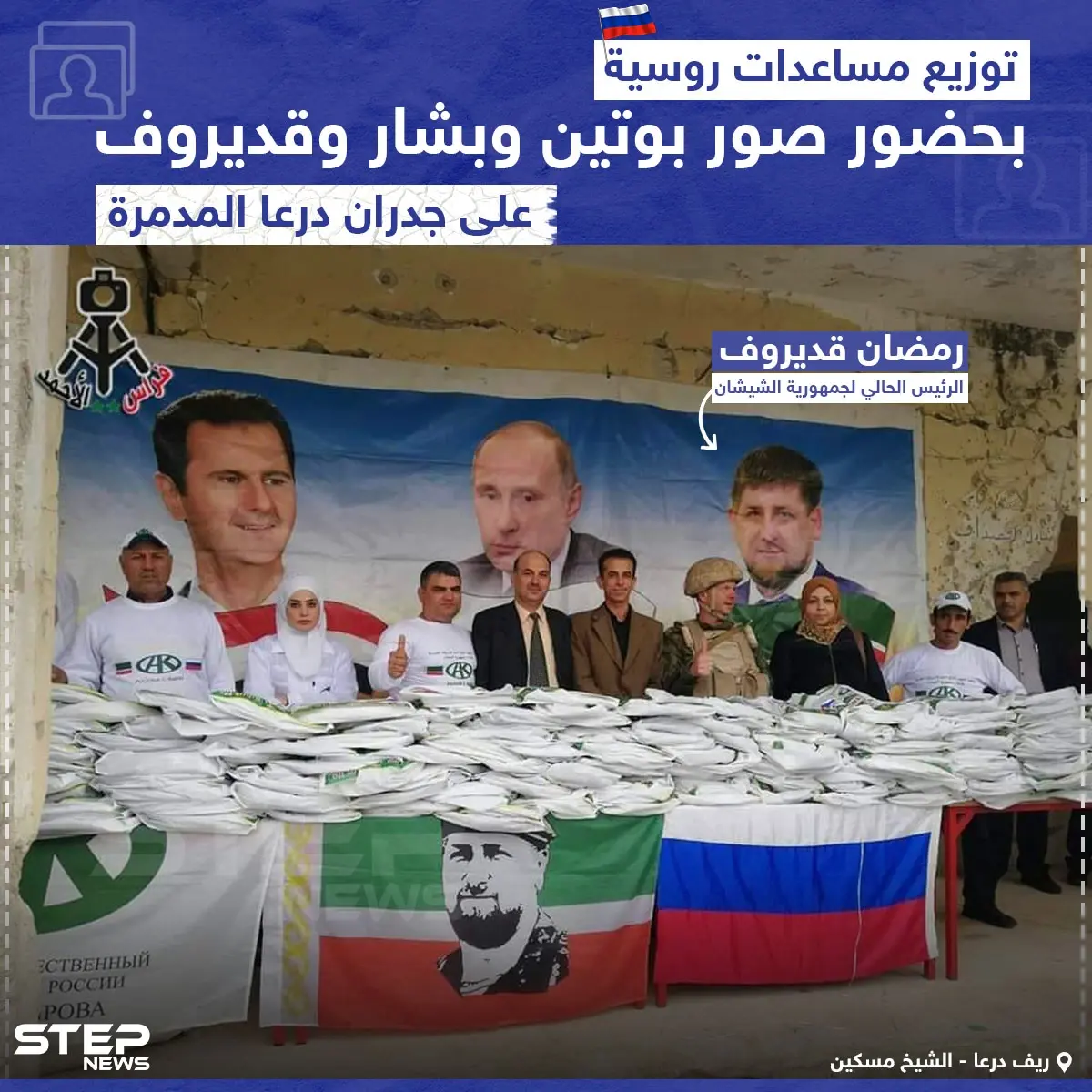 توزيع مساعدات روسية بحضور صور لبوتين وبشار وقديروف على جدران درعا المهدمّة: خبر وصورة