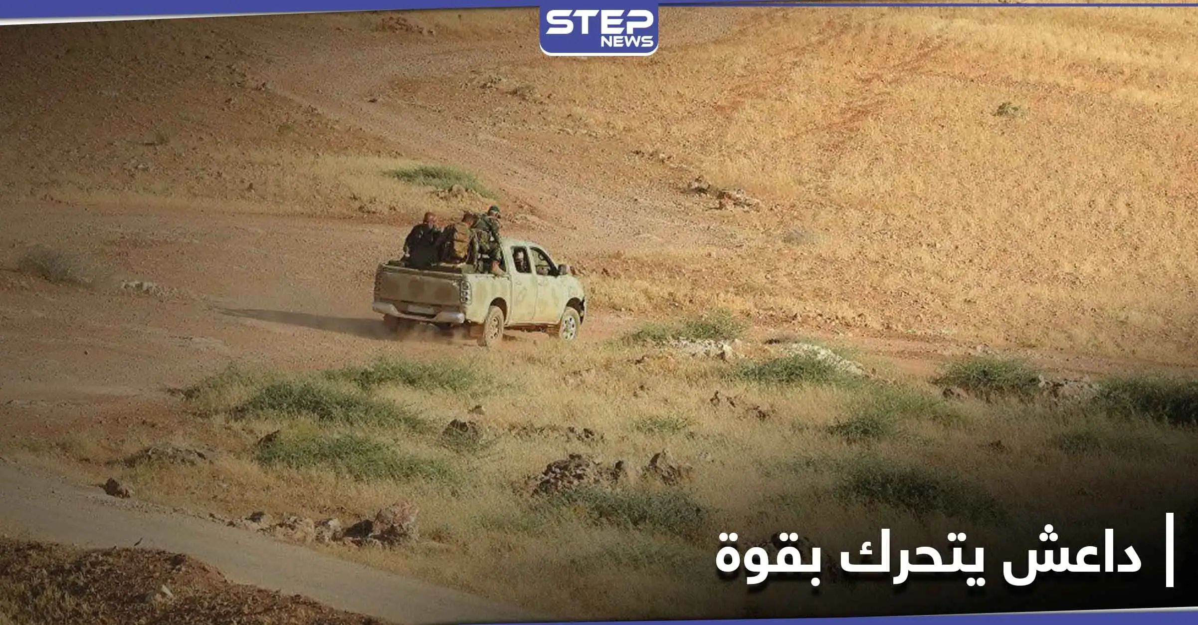 في اشتباكٍ بـ بادية الميادين .. "داعش" يُوقع 17 قتيلاً بصفوف الحرس الثوري الإيراني: ريف ديرالزور الشرقي