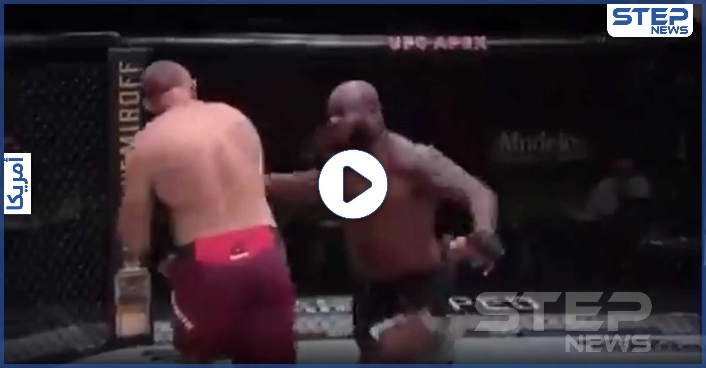 بالفيديو|| المقاتل الأمريكي ديريك لويس يبصق في طعام "الأفعى الروسية" ويسقطه أرضاً بعد ضربٍ مبرح: مقطع فيديو