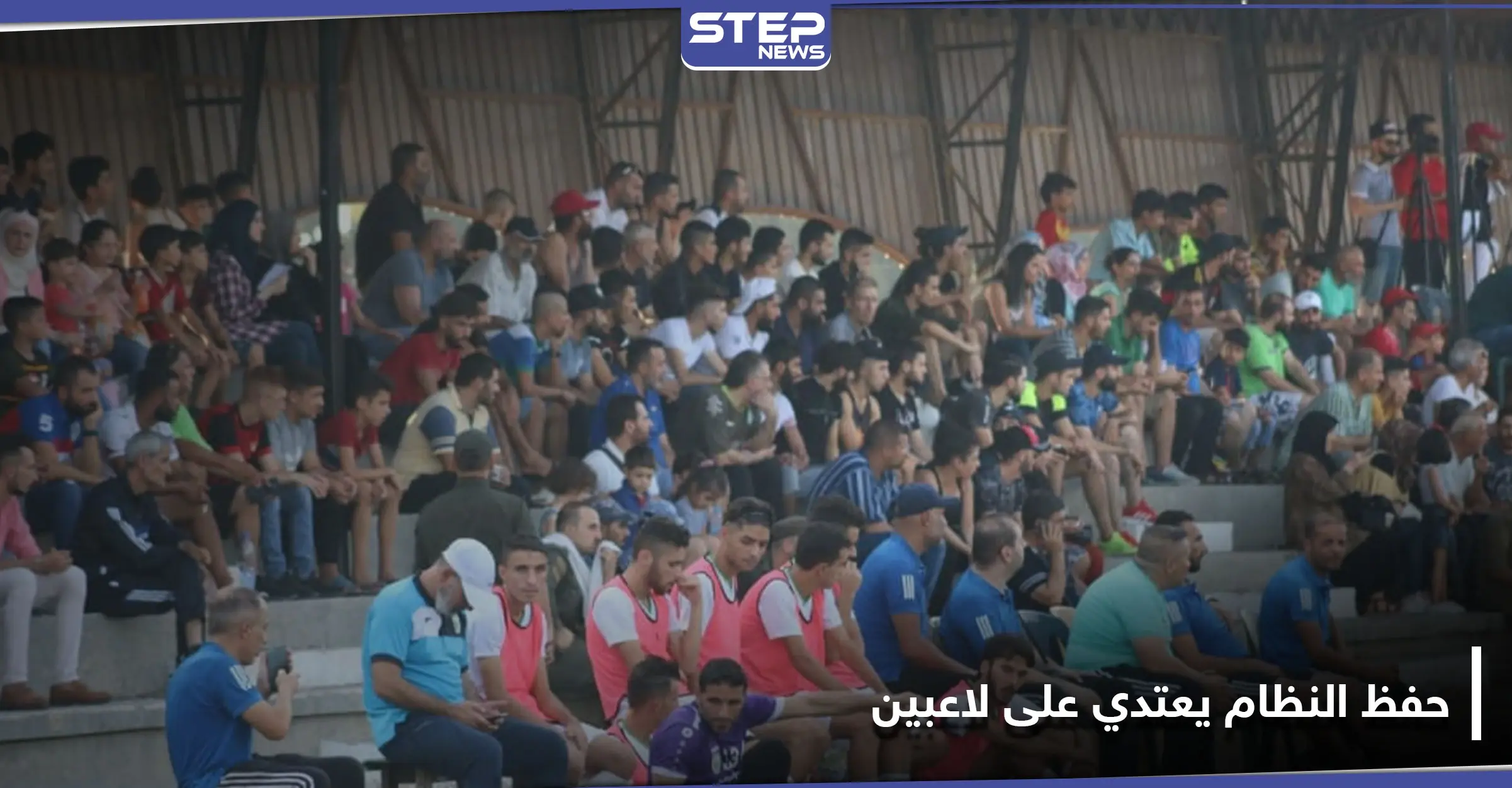 شاهد || لاعبي نادي عفرين يتعرضون للضرب والشتائم على يد مشجعي نادي التضامن وقوات حفظ النظام: نادي عفرين