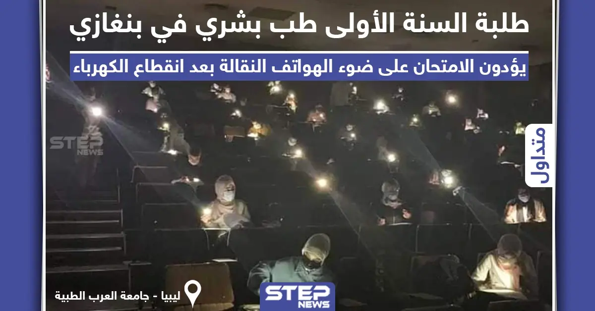 امتحان على ضوء الجوالات المحمولة في ليبيا: كلية الطب