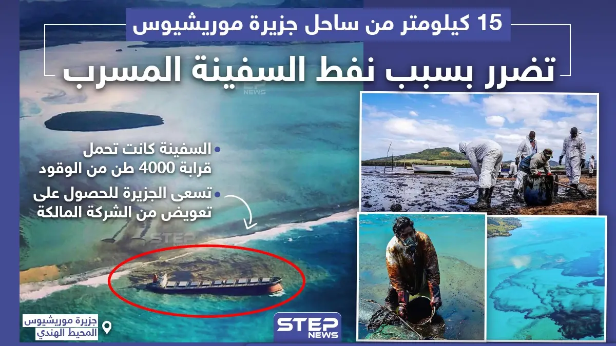 تضرر 15 كيلومتراً من ساحل جزيرة موريشيوس بسبب تسرّب نفط سفينة: جزيرة