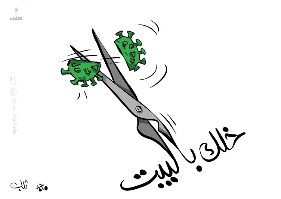 كاريكاتير || محاربة كورونا: كورونا في العالم