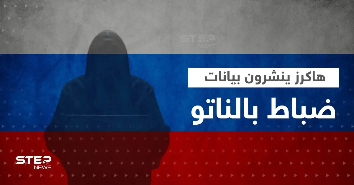 الهاكرز الروس ينشرون بيانات ضباط الناتو المنخرطين بالحرب السيبرانية ضد روسيا: الهاكرز الروس