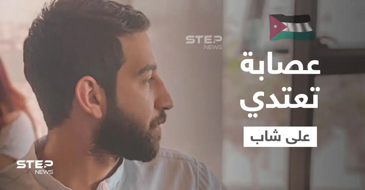 الاعتداء على شاب من قبل عصابة مسلحة يشعل الغضب في الأردن وهاشتاغ "بدنا حق خالد" يحتل المنصات: بدنا حق خالد