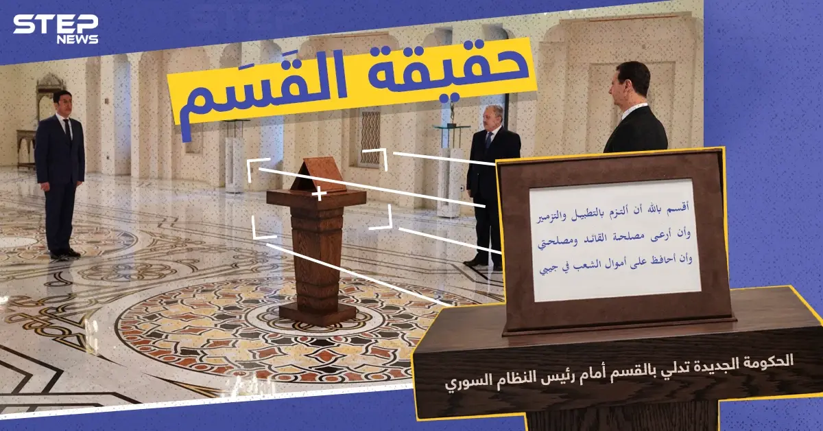 القسم الحقيقي لحكومة النظام السوري الجديدة: الحكومة الجديدة
