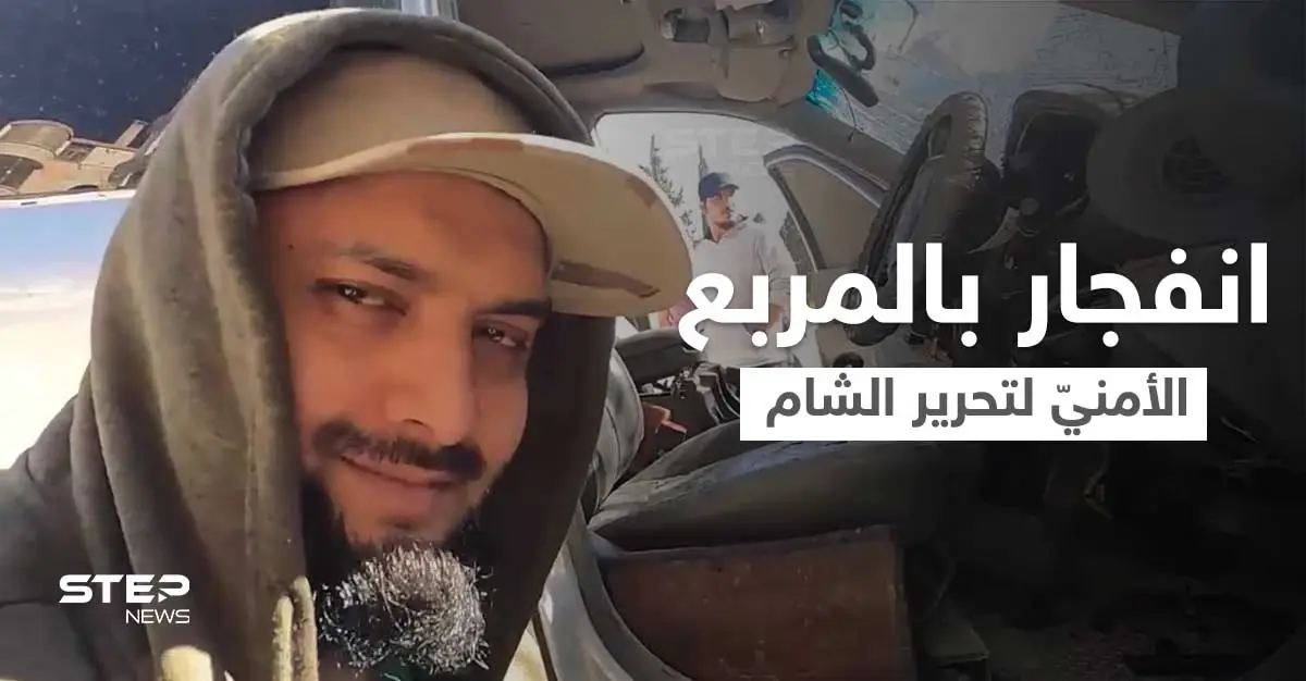 بالفيديو|| انفجار سيارة طبيب بريطاني ممول لـ"الجولاني" بالمربع الأمني لـ "هيئة تحرير الشام" بإدلب: انفجار عبوة ناسفة