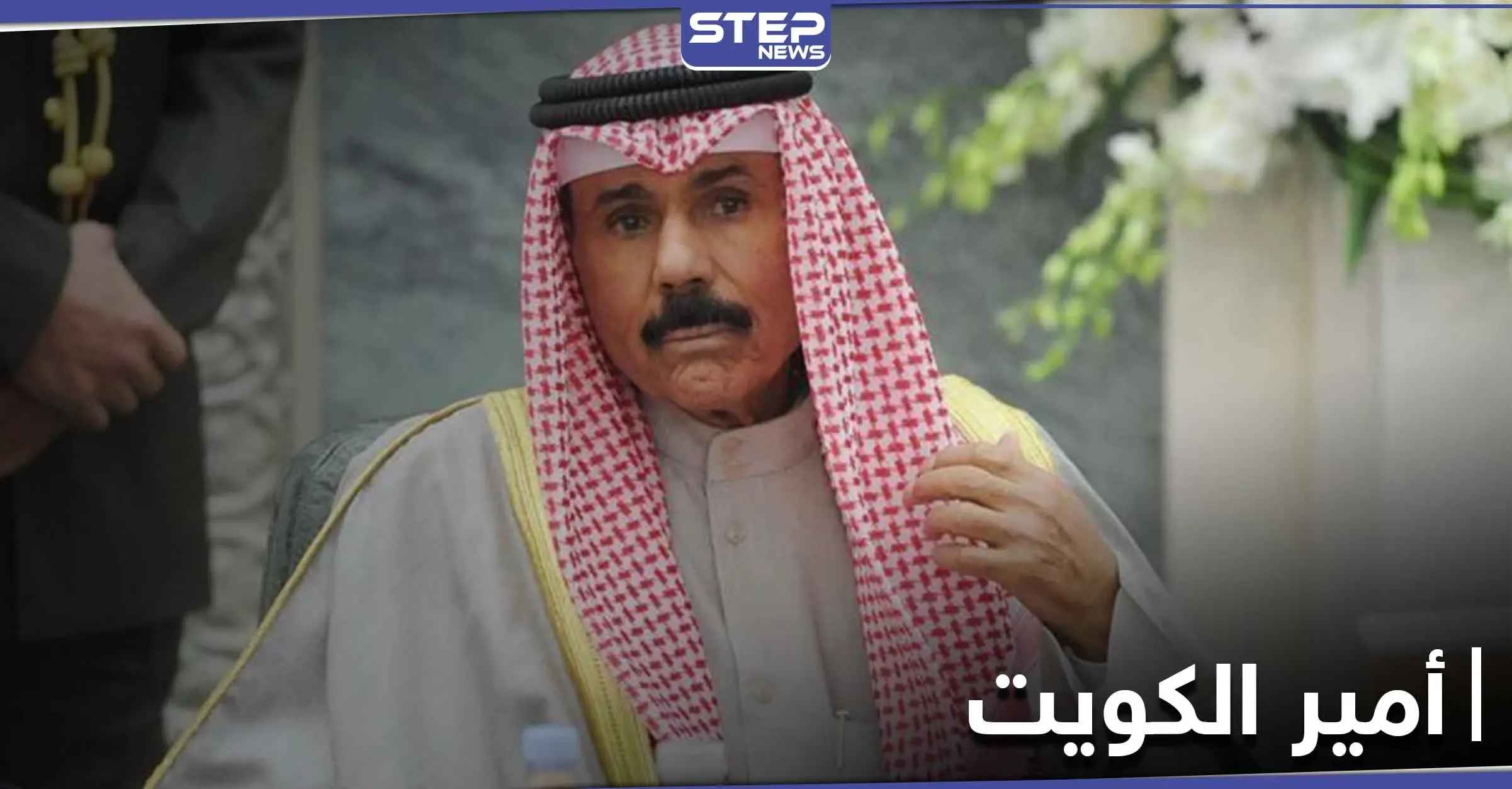 من الولادة إلى الإمارة .. إليك معلومات لا تعرفها عن أمير الكويت الجديد: مجلس الأمة الكويتي