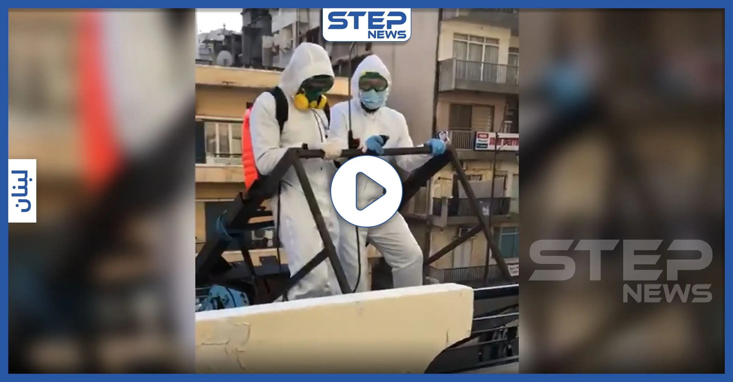 بالفيديو|| عريس الكورونا.. بلباس واقِ ورافعة وصل إلى شقة العروس لتتم الخطبة: كورونا في العالم