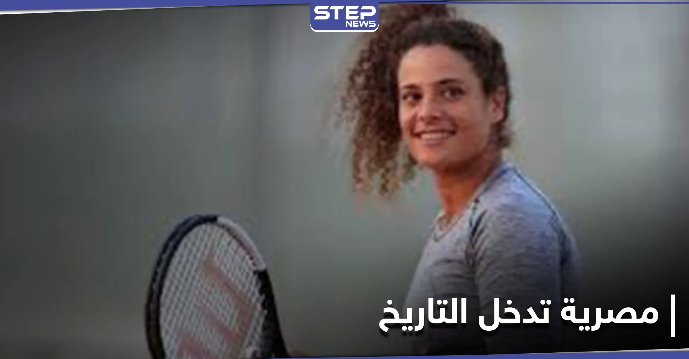 استرالية المفتوحة للتنس... المصرية ميار شريف تدخل التاريخ وتحجز مقعداً لها في الدور الثاني: لاعبة مصرية