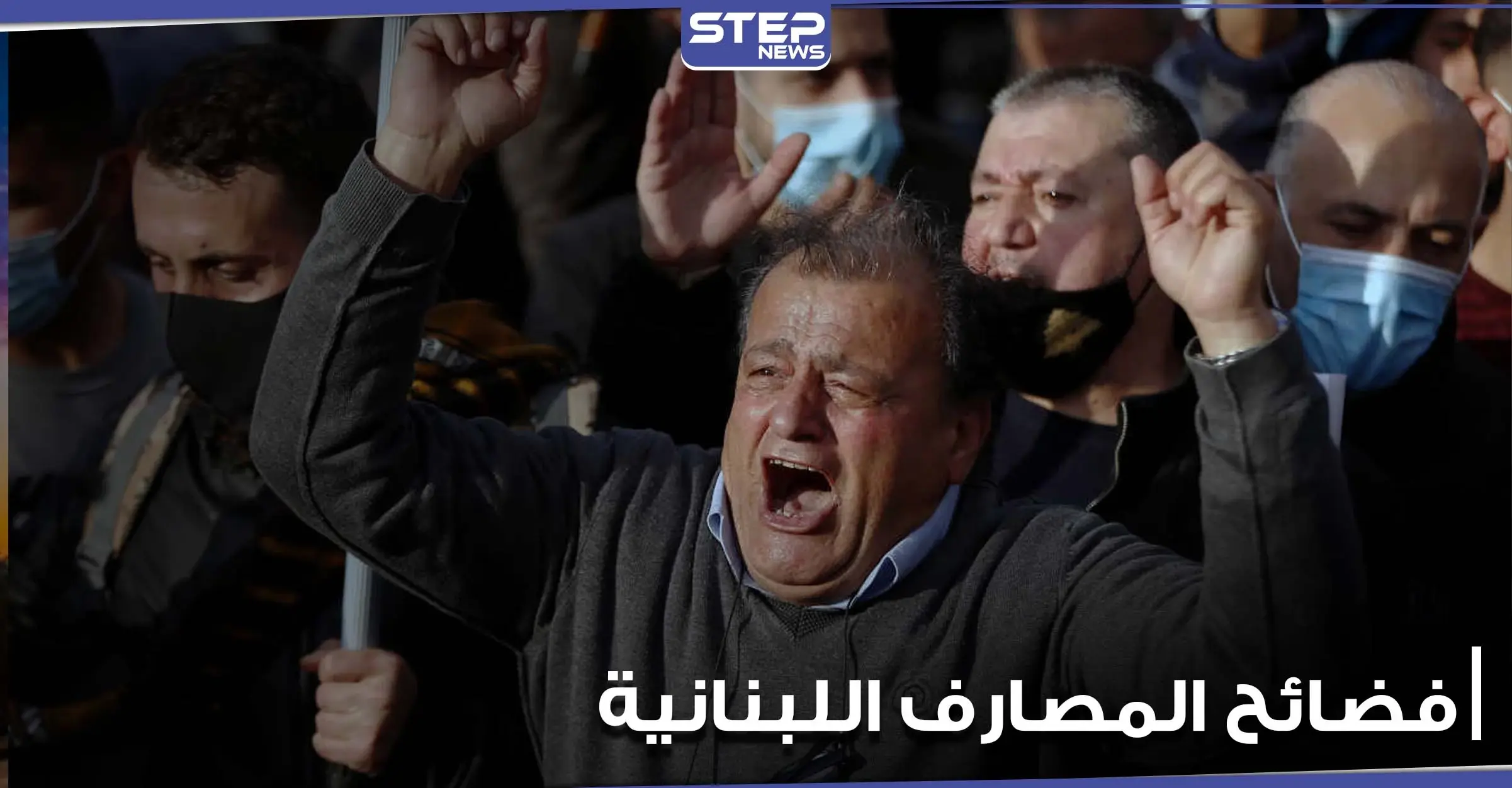 "سرقة القرن".. صحيفة فرنسية تفضح كارثة ضربت المصارف اللبنانية وتوضح تفاصيلها: المصارف اللبنانية