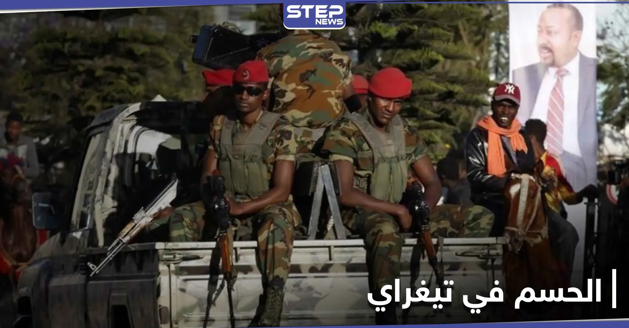 السلطات الإثيوبية تحسم المعركة في إقليم تيغراي و"ميكيائل" يرفض الاستسلام: رئيس الوزراء الإثيوبي