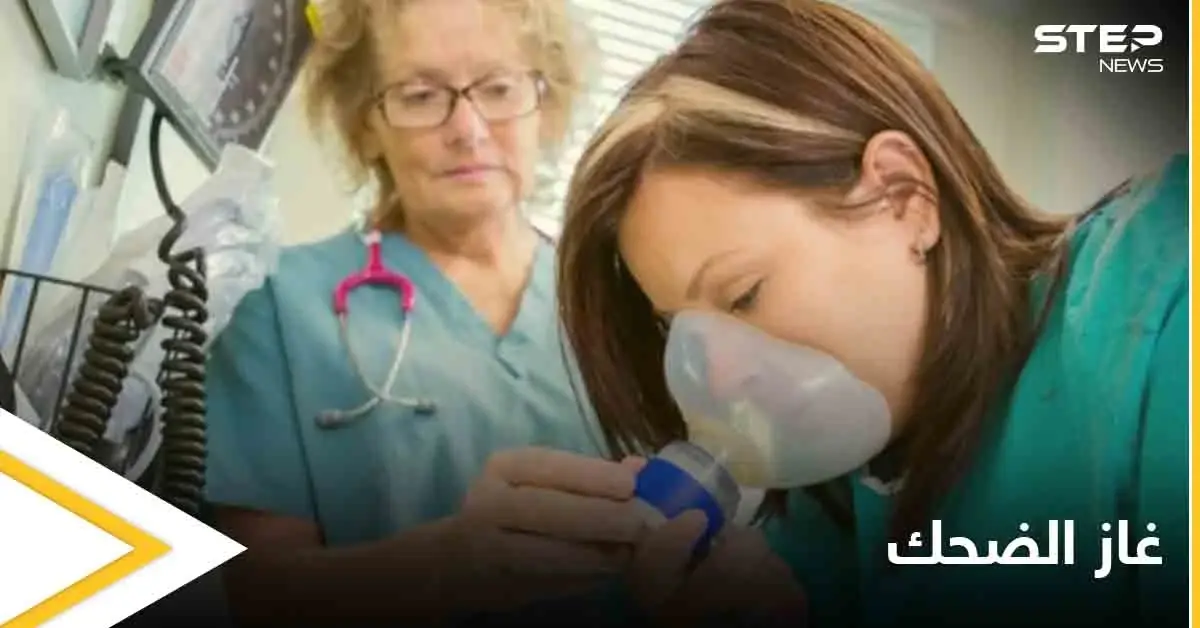 ما هو "غاز الضحك" وكيف يعالج الاكتئاب إليك التفاصيل: الاكتئاب