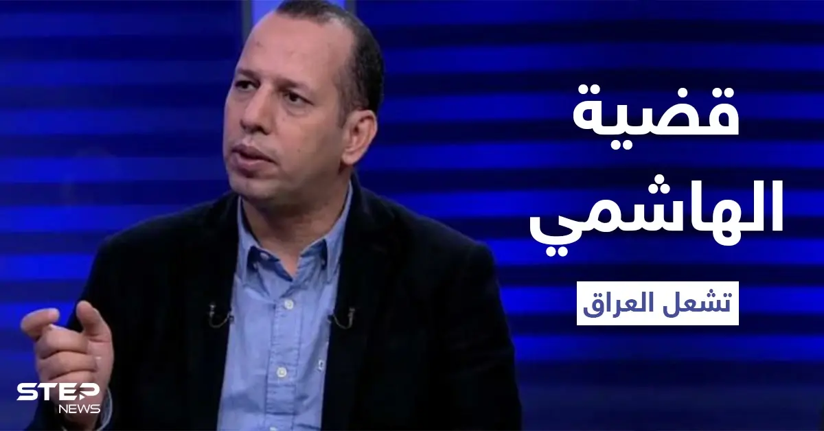 قضية هشام الهاشمي تشعل العراق بعد القبض على قاتله الذي تبرأت قبيلته منه ومطالبات بحل الحشد الشعبي: هشام الهاشمي