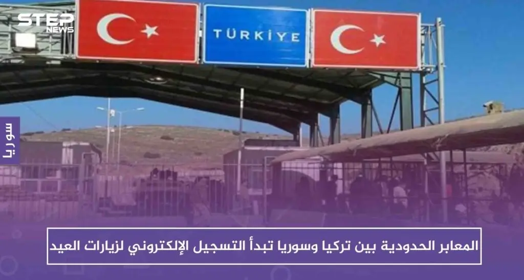 المعابر الحدودية بين تركيا وسوريا تبدأ التسجيل الإلكتروني لزيارات العيد.. وهذه روابط التسجيل: معبر جرابلس