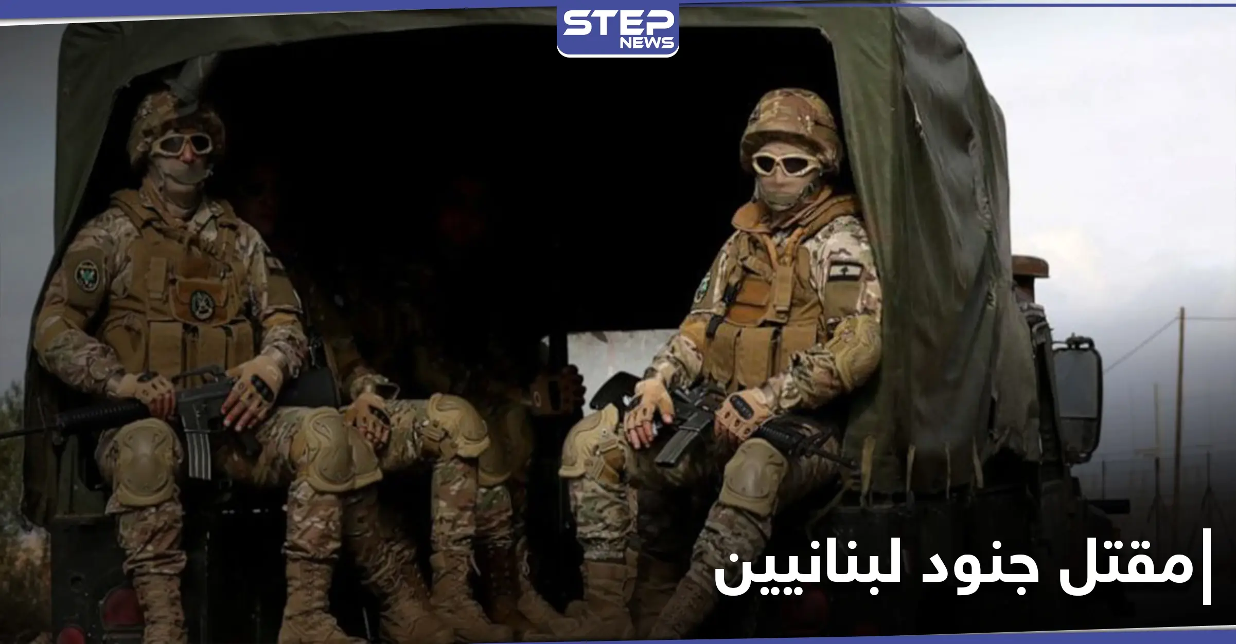 مقتل 4 جنود لبنانيين بمطاردة خلية بالبداوي.. وعون يهدي السفير الروسي "أرفع وسام وطني": مداهمة