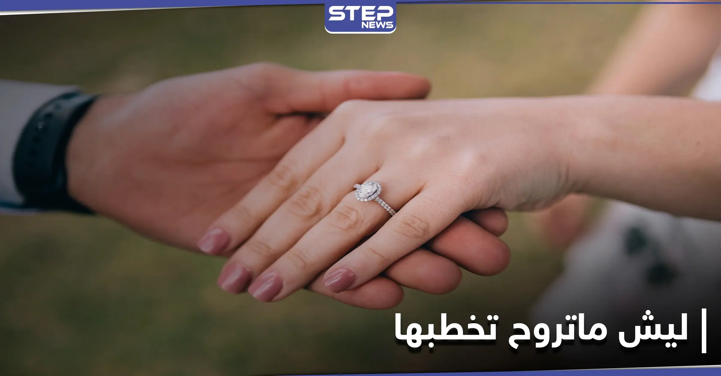 ليش ماتروح تخطبها هاشتاغ متداول على منصات التواصل الاجتماعي تشجيعاً للزواج وتجنباً للخطأ: مغرّدون سعوديون