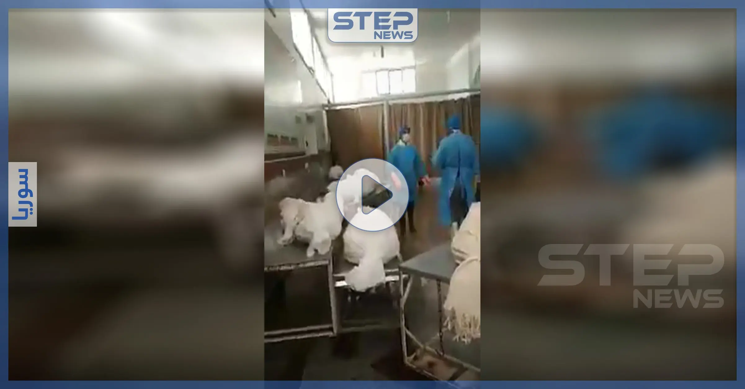 بالفيديو|| مقاطع مسرّبة صادمة من داخل المشافي الإيرانية توثّق المصابين بـ "كورونا": مقطع مصور