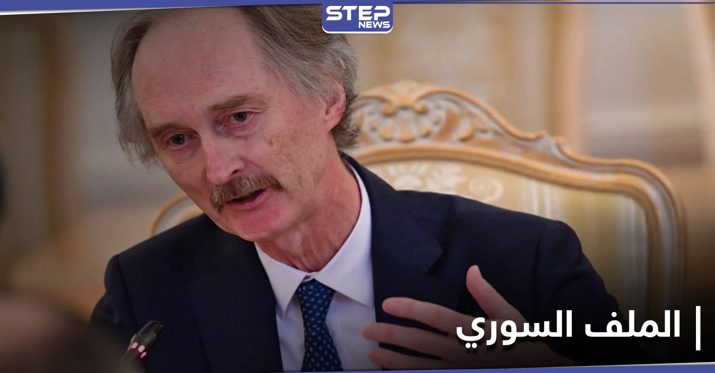 بعد زيارته لدمشق.. بيدرسون يتباحث مع إيران 3 نقاط هامة حول الملف السوري: المجتمع الدولي