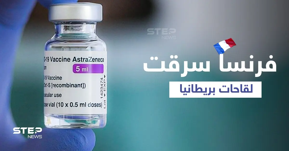 5 ملايين جرعة أسترازينيكا تسرق قبل وصولها لبريطانيا... لندن تتهم باريس وماكرون يُشبّه بـ "نابليون بونابارت": اتهامات