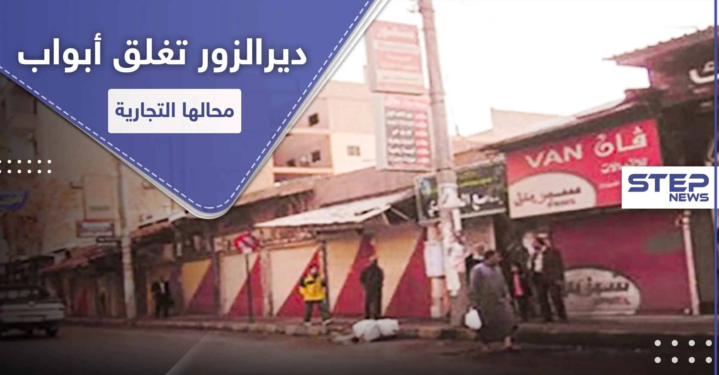 مع اقتراب قانون " قيصر " و انهيار الليرة السورية.. ديرالزور تغلق أبواب محالها التجارية: محاصيل القمح