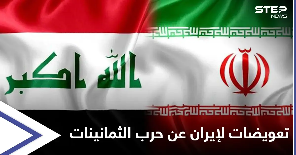 إيران تطالب العراق التنازل عن آبار نفطية أو دفع موازنة 14 عاماً تعويضاً لـ"حرب الثمانينات": حرب الثمانينات