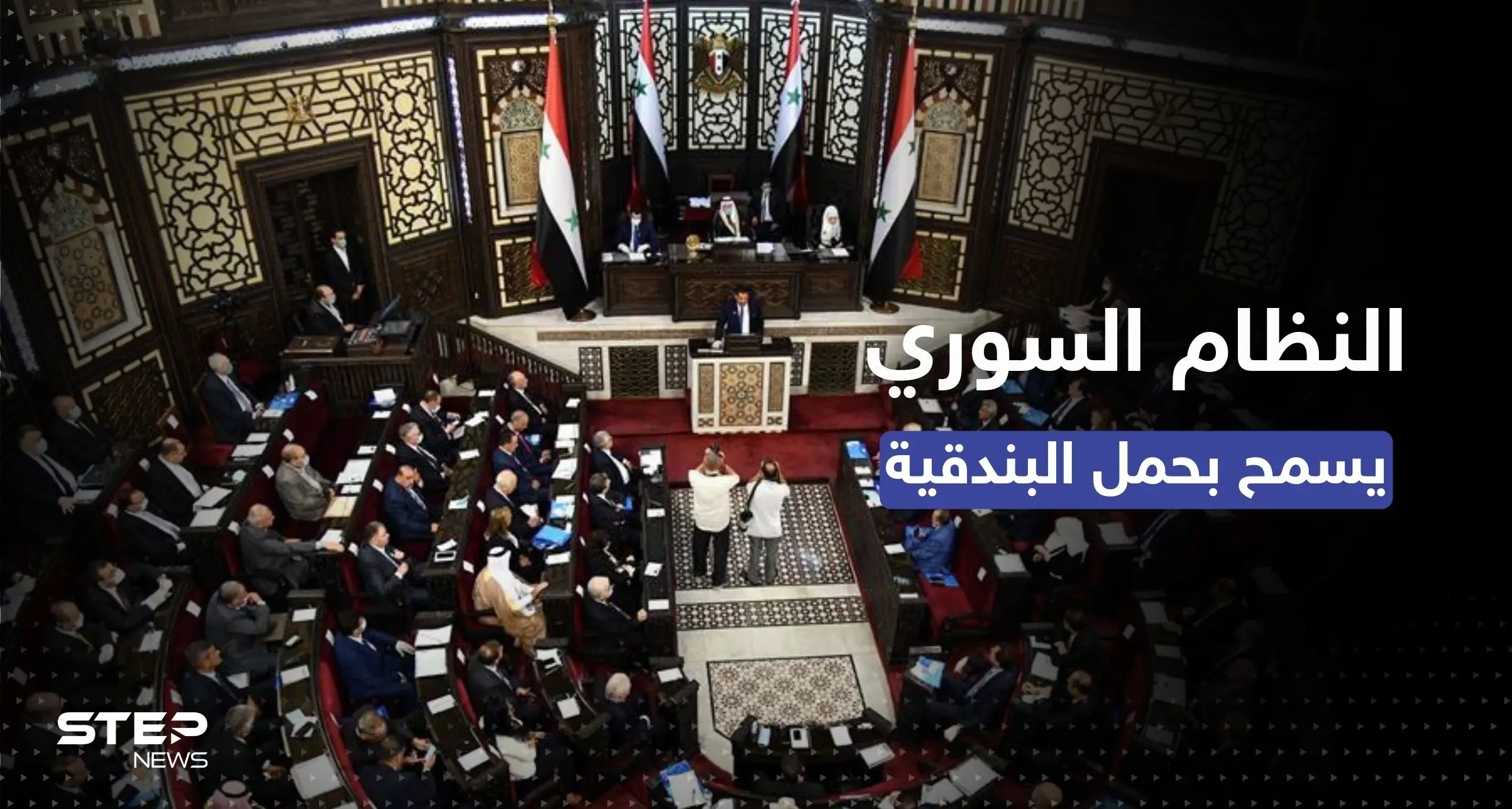 قانون جديد في سوريا يسمح للمدنيين حيازة الأسلحة بشروط: مجلس الشعب