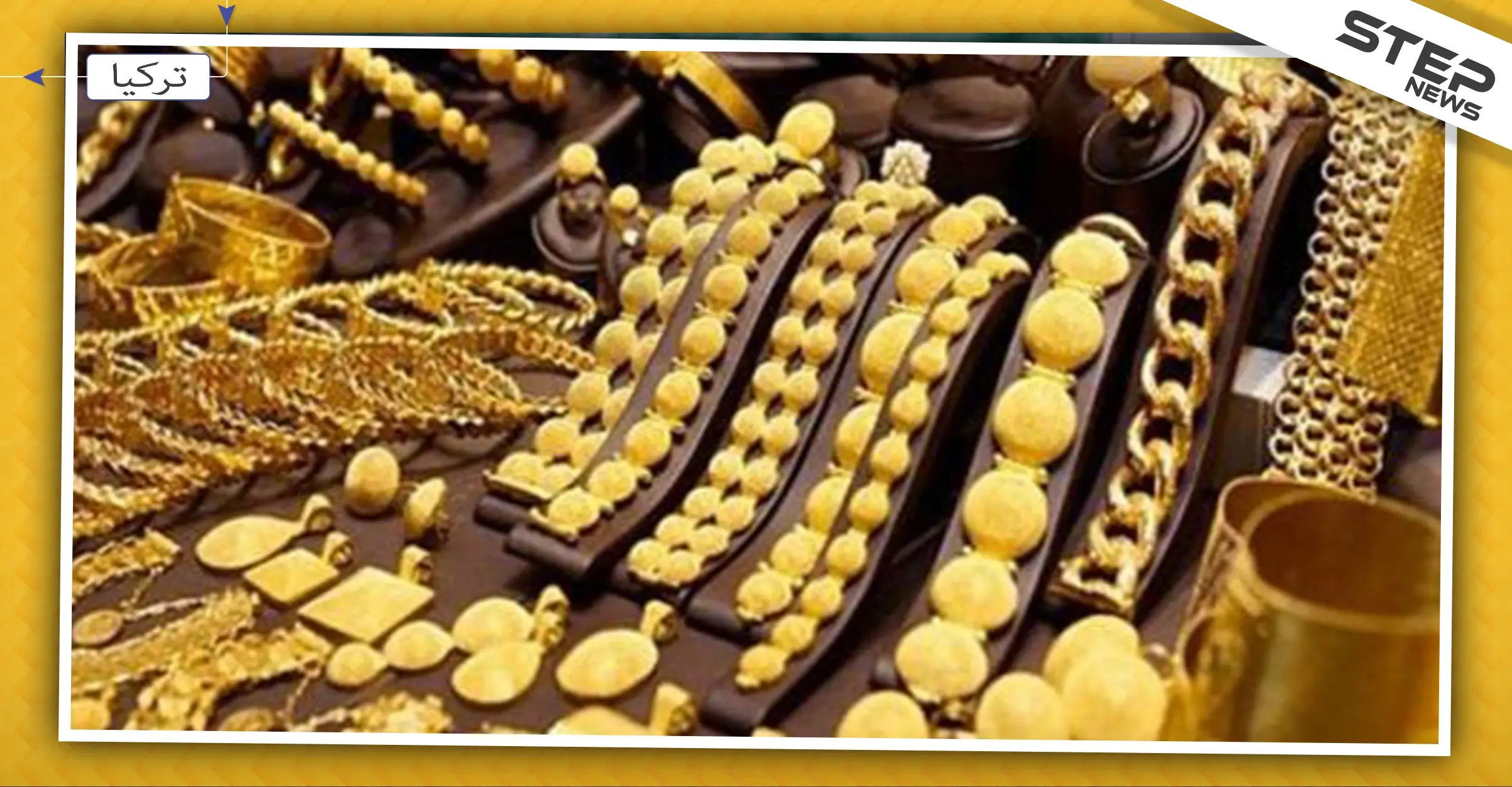 عصابة نسائية تركية تسرق ذهباً ومجهورات من تاجر سوري: عملية سرق