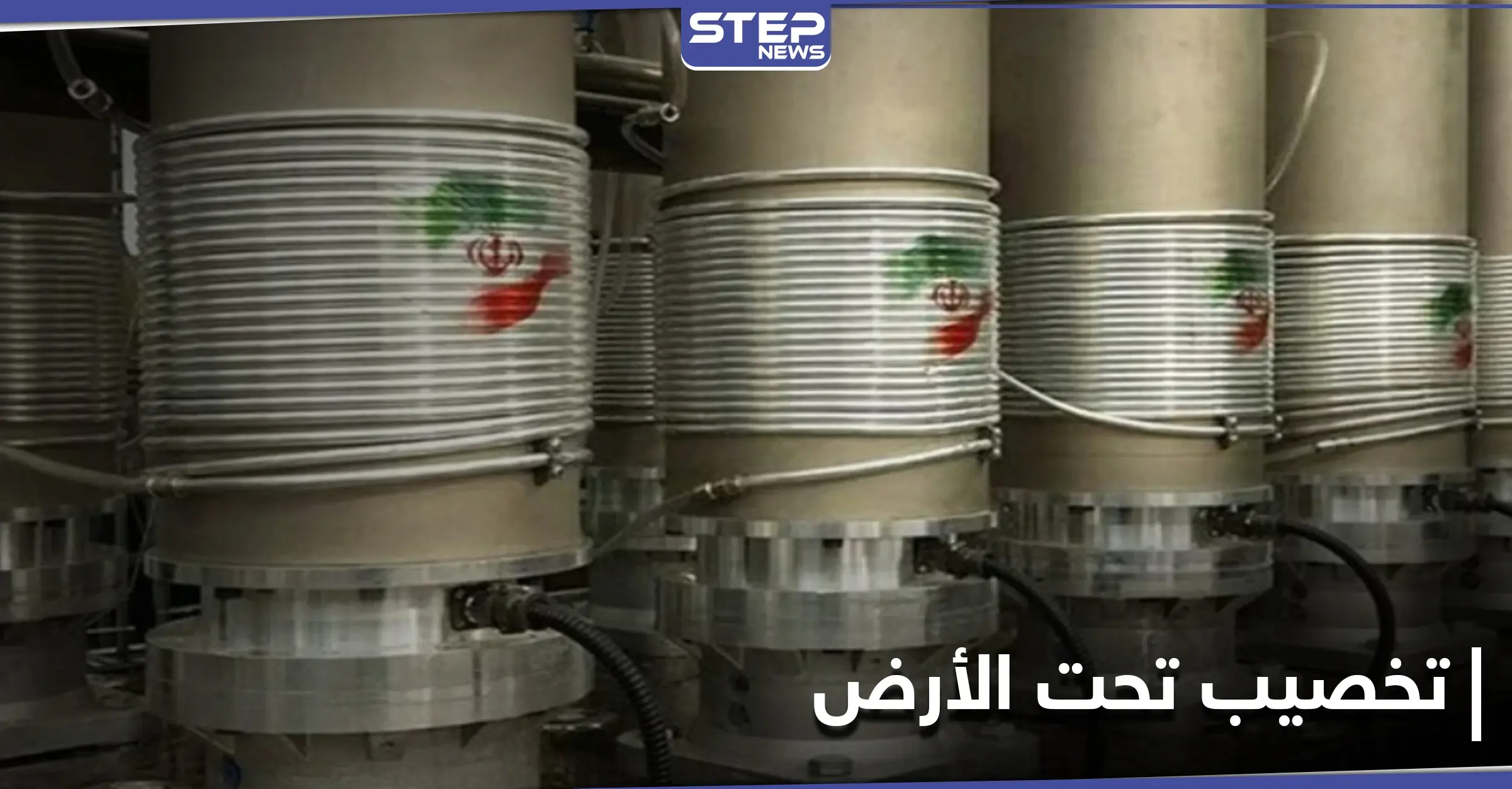 في انتهاك آخر للاتفاق النووي.. إيران تبدأ بالتخصيب بأجهزة متطورة تحت الأرض: الاتفاق النووي لإيران