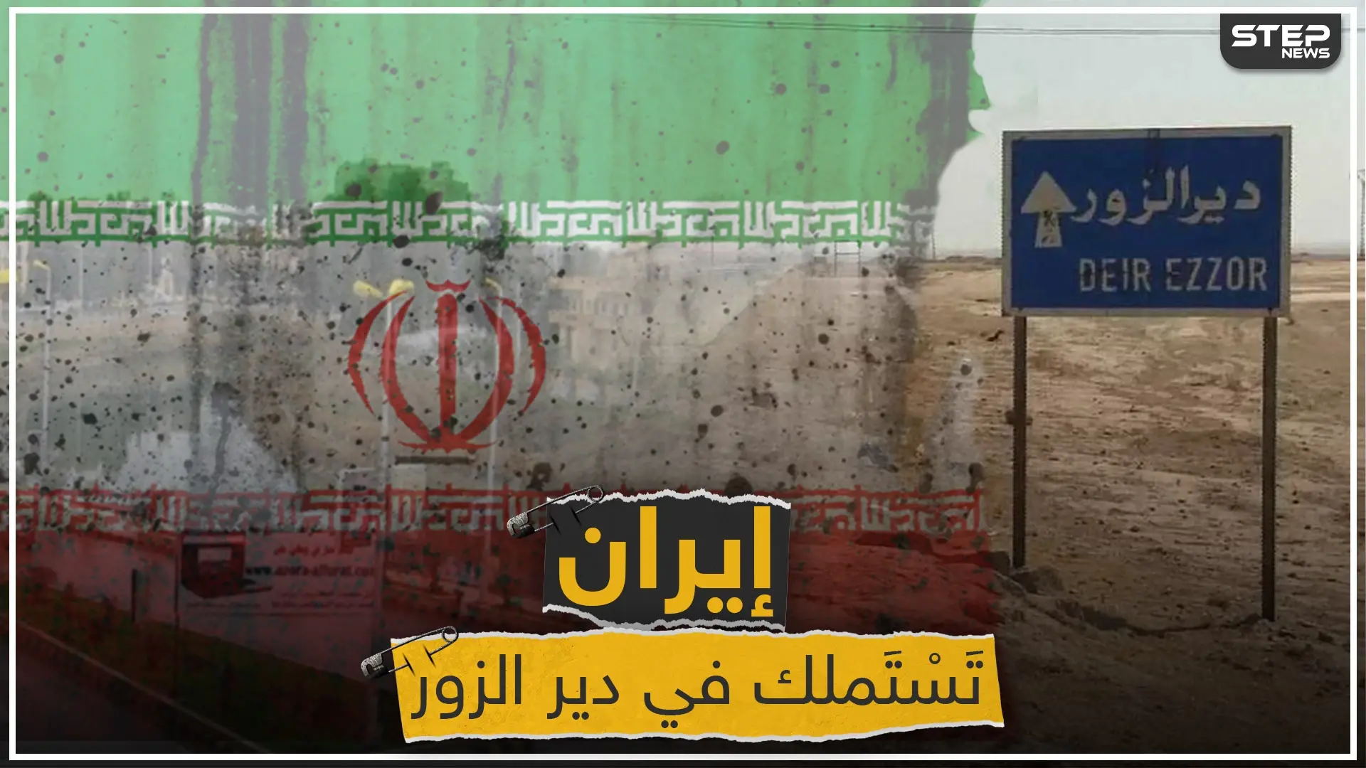إيران تستملك مناطق جديدة في ديرالزور.. وشبكة محليّة تُحدد نقاط التمركز: أخبار دير الزور