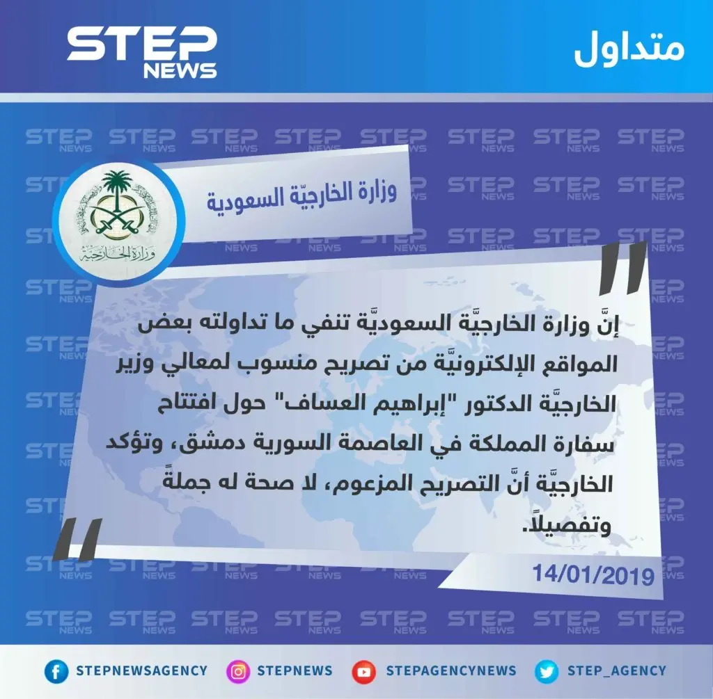 الخارجية السعودية تنفي مزاعم افتتاح سفارة المملكة في العاصمة السوريَّة دمشق.: الخارجية السعودية