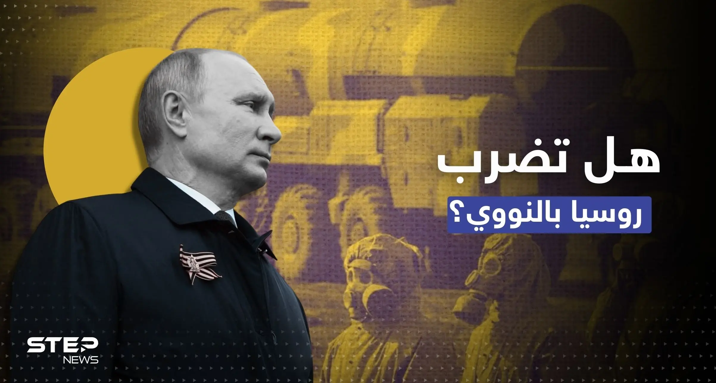 بعد "ضربة نووية".. إعلام روسي يتحدث عن حل في الحرب الأوكرانية: هدنة بوتين