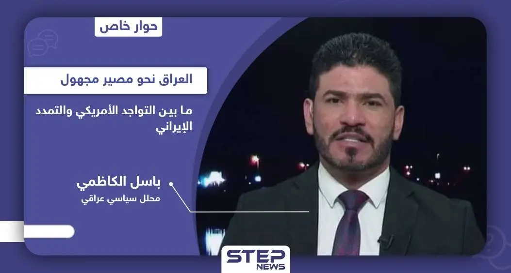 محلل سياسي عراقي يفتح ملفات الفساد ويكشف مستقبل العراق ما بين التواجد الأمريكي والتمدد الإيراني: الشعب العراقي