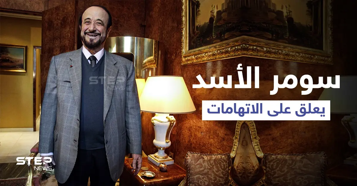 نجل "رفعت الأسد" يكشف مكان أبيه وحقيقة الاتهامات الموجّهة ضدّه وشراءه عقاراً بأموالٍ "خليجية": الحكم بالسجن على رفعت